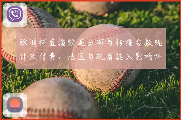 欧洲杯直播频道分布与转播台数统计及付费、地区与观看接入影响评估