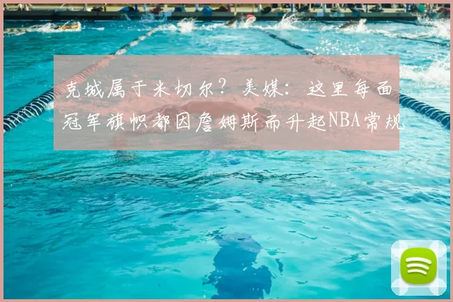 克城属于米切尔？美媒：这里每面冠军旗帜都因詹姆斯而升起NBA常规赛，湖人客场99-129惨负于骑士。赛后接受采访时，记者提问骑士球员杰隆-泰森如何看待勒布朗-詹