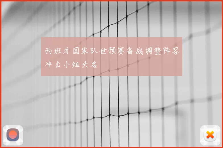 西班牙国家队世预赛备战调整阵容冲击小组头名