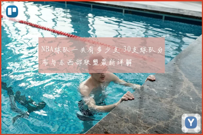 NBA球队一共有多少支 30支球队分布与东西部联盟最新详解