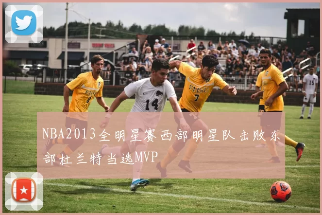 NBA2013全明星赛西部明星队击败东部杜兰特当选MVP