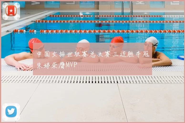 中国女排世联赛总决赛三连胜夺冠朱婷荣膺MVP