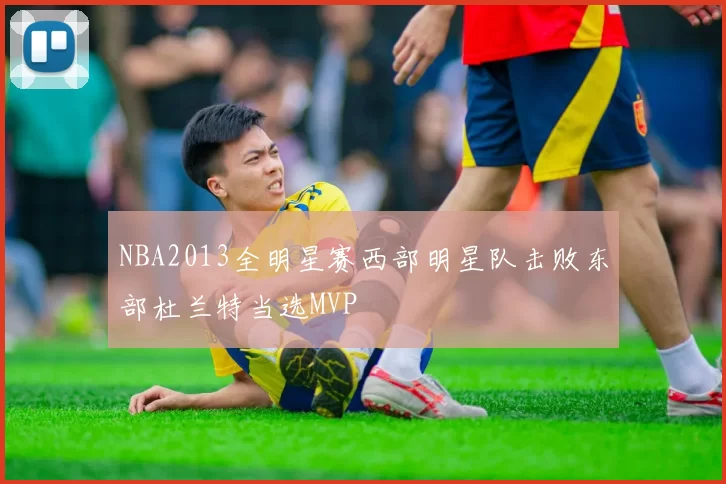 NBA2013全明星赛西部明星队击败东部杜兰特当选MVP