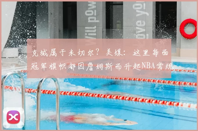 克城属于米切尔？美媒：这里每面冠军旗帜都因詹姆斯而升起NBA常规赛，湖人客场99-129惨负于骑士。赛后接受采访时，记者提问骑士球员杰隆-泰森如何看待勒布朗-詹