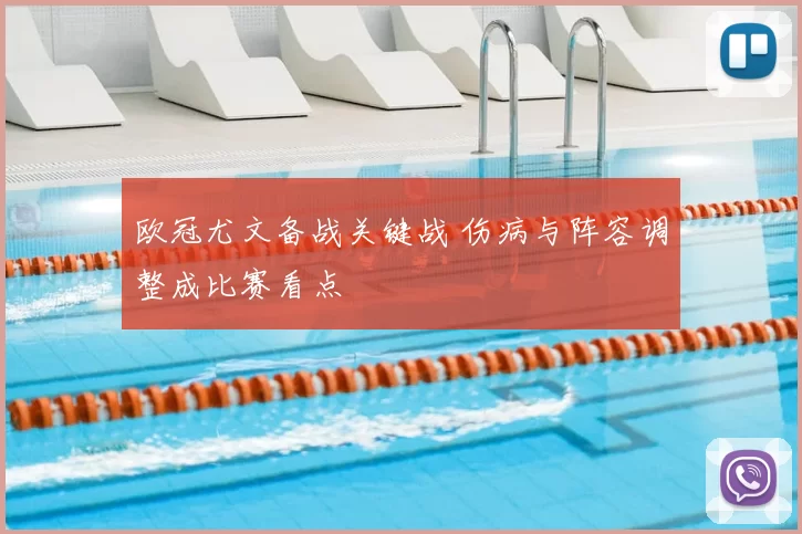 欧冠尤文备战关键战 伤病与阵容调整成比赛看点