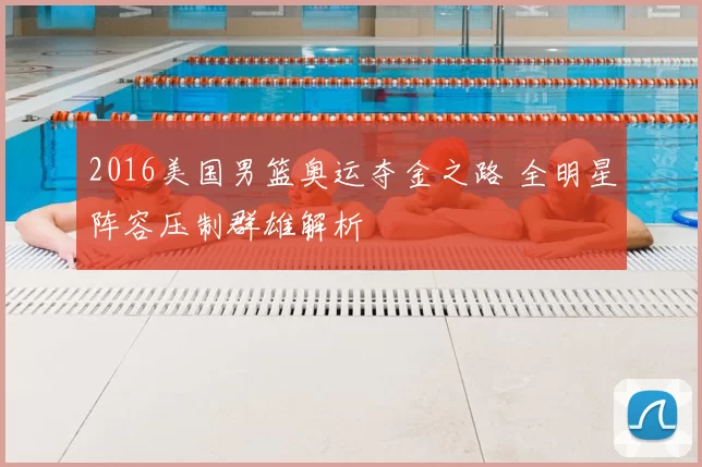 2016美国男篮奥运夺金之路 全明星阵容压制群雄解析