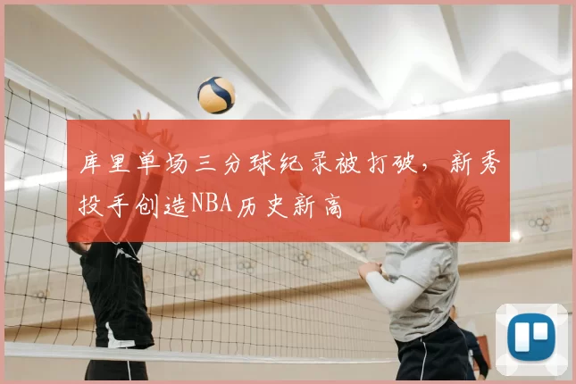 库里单场三分球纪录被打破，新秀投手创造NBA历史新高