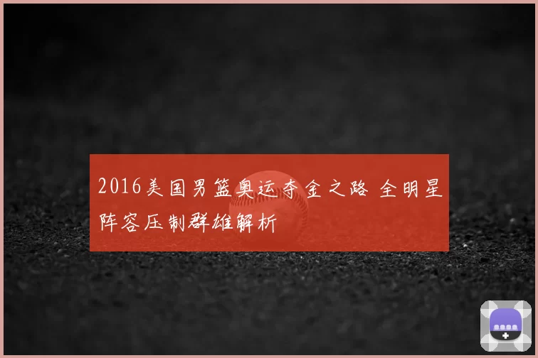 2016美国男篮奥运夺金之路 全明星阵容压制群雄解析