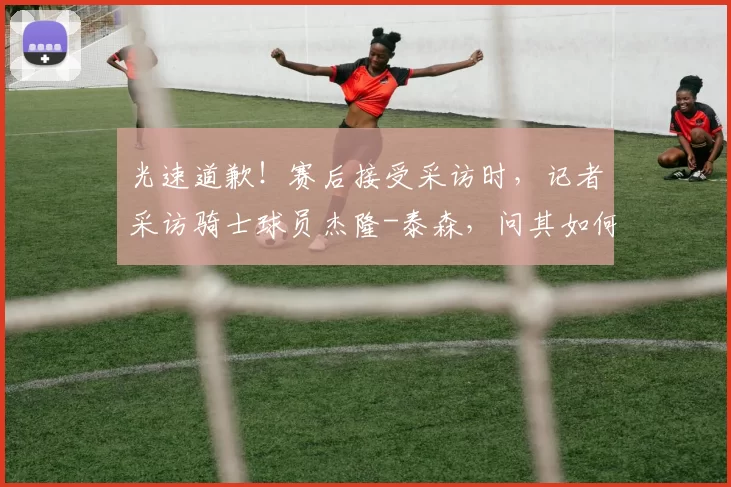 光速道歉！赛后接受采访时，记者采访骑士球员杰隆-泰森，问其如何看待詹姆斯对克城的影响。杰隆-泰森表示：“这座城市现在属于多诺万-米切尔了，显然他曾经为这座城市带