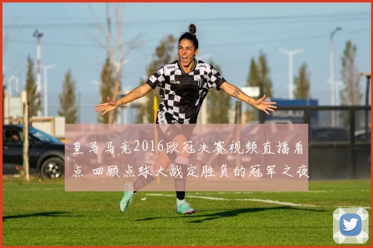 皇马马竞2016欧冠决赛视频直播看点 回顾点球大战定胜负的冠军之夜