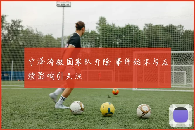 宁泽涛被国家队开除 事件始末与后续影响引关注