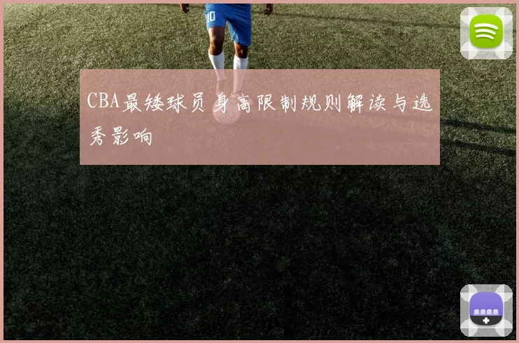 CBA最矮球员身高限制规则解读与选秀影响