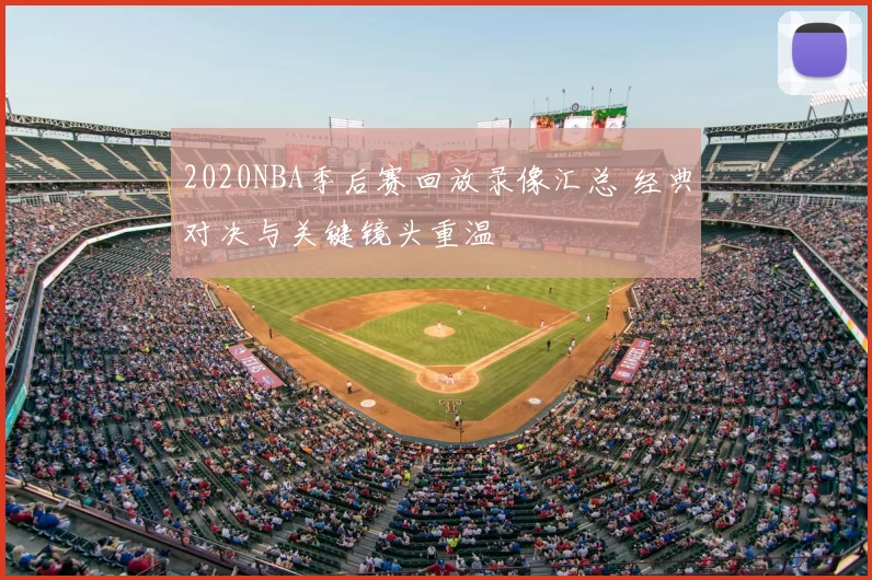 2020NBA季后赛回放录像汇总 经典对决与关键镜头重温