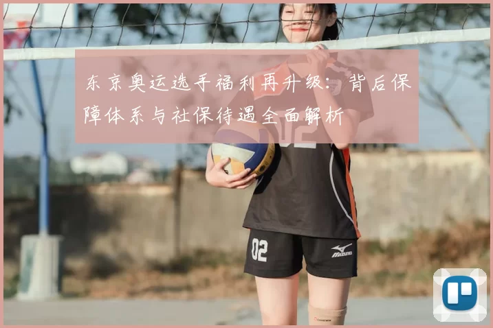 东京奥运选手福利再升级:背后保障体系与社保待遇全面解析