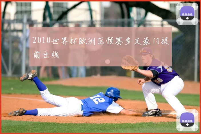 2010世界杯欧洲区预赛多支豪门提前出线
