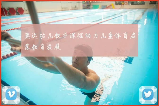 奥运幼儿教学课程助力儿童体育启蒙教育发展