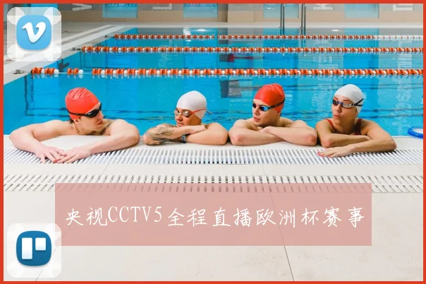 央视CCTV5全程直播欧洲杯赛事