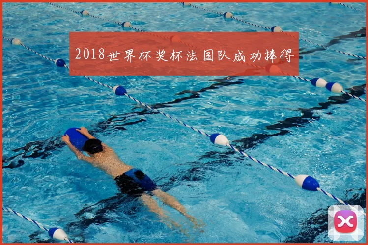 2018世界杯奖杯法国队成功捧得
