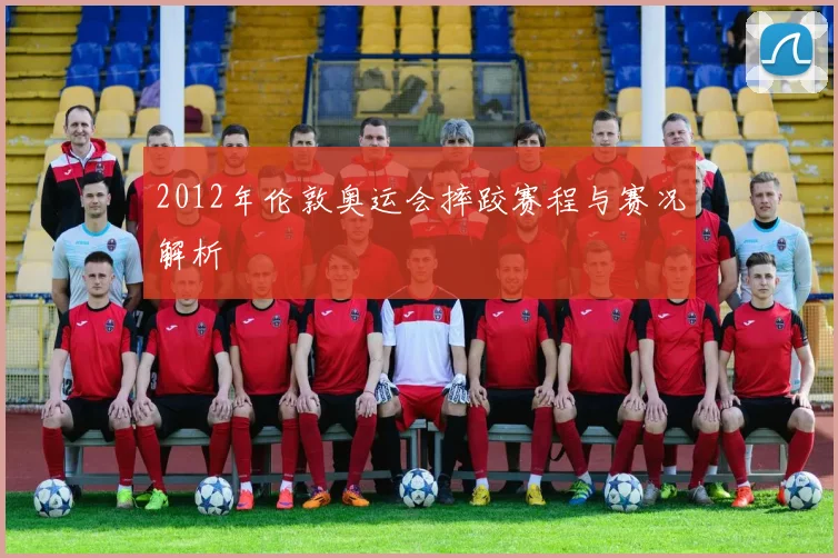 2012年伦敦奥运会摔跤赛程与赛况解析