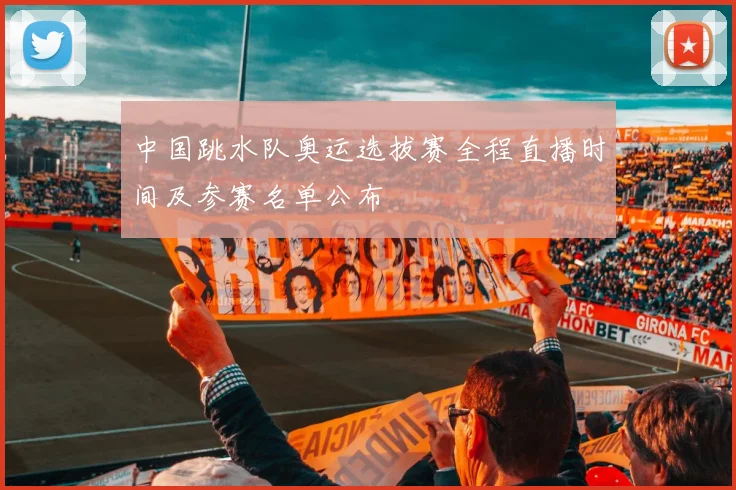 中国跳水队奥运选拔赛全程直播时间及参赛名单公布