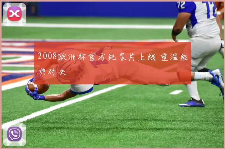 2008欧洲杯官方纪录片上线 重温经典对决