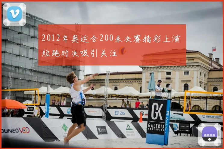 2012年奥运会200米决赛精彩上演 短跑对决吸引关注