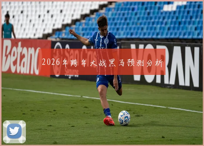 2026年跨年大战黑马预测分析