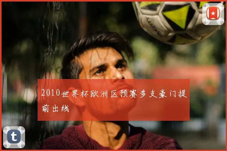 2010世界杯欧洲区预赛多支豪门提前出线