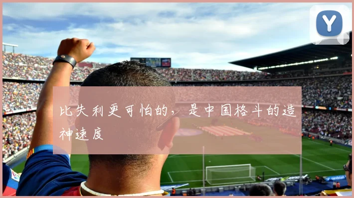 比失利更可怕的，是中国格斗的造神速度