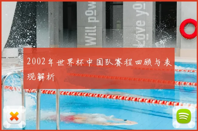 2002年世界杯中国队赛程回顾与表现解析
