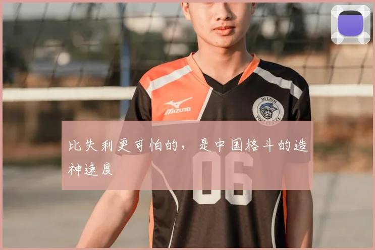 比失利更可怕的，是中国格斗的造神速度