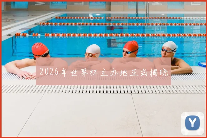 2026年世界杯主办地正式揭晓